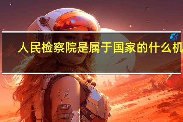人民检察院是属于国家的什么机关