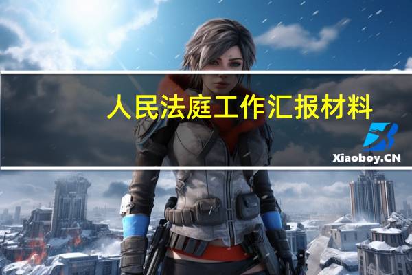 人民法庭工作汇报材料
