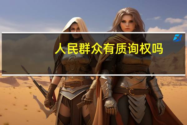 人民群众有质询权吗