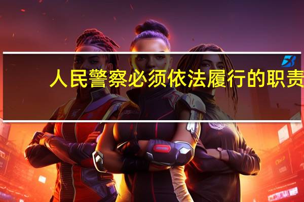 人民警察必须依法履行的职责