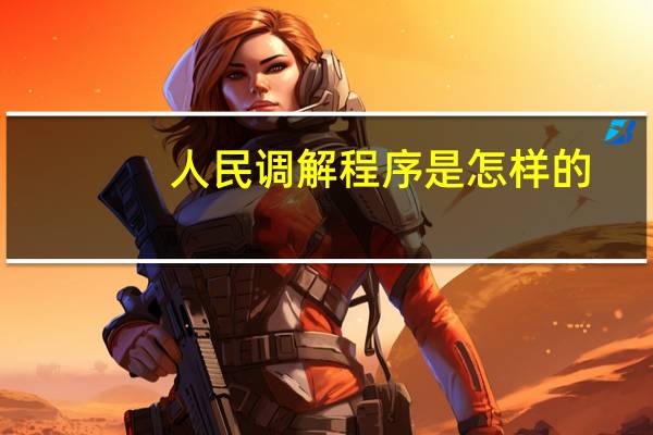 人民调解程序是怎样的