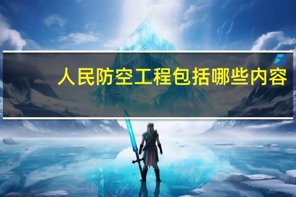 人民防空工程包括哪些内容
