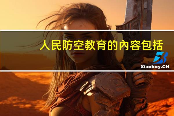 人民防空教育的內容包括