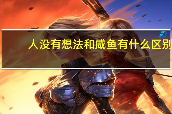 人没有想法和咸鱼有什么区别