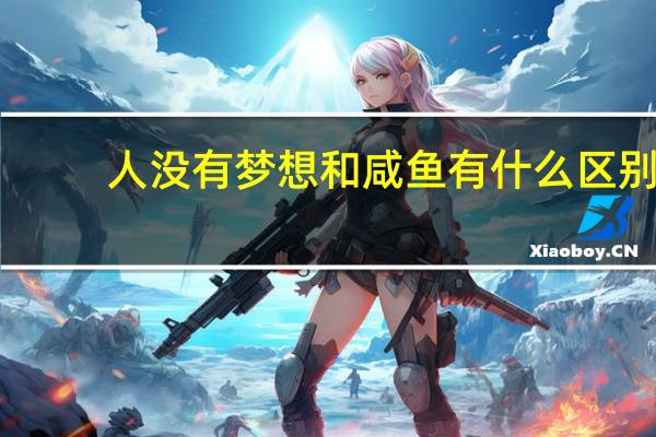 人没有梦想和咸鱼有什么区别