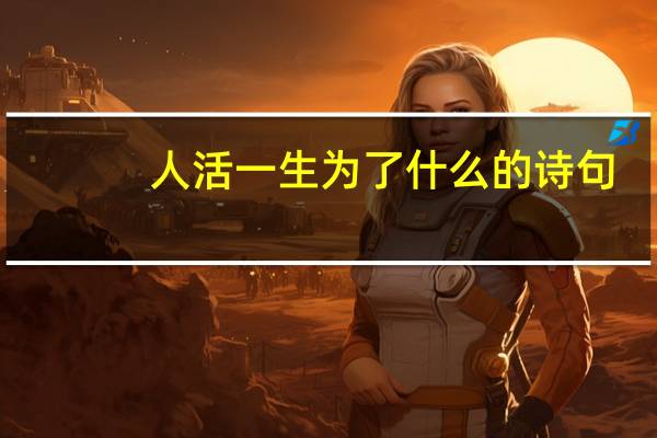 人活一生为了什么的诗句