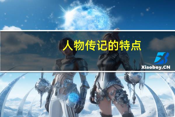 人物传记的特点