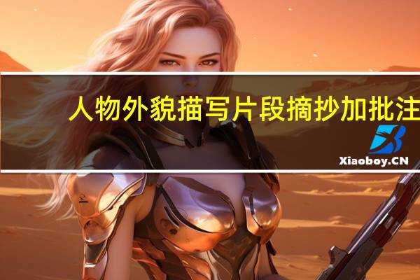 人物外貌描写片段摘抄加批注