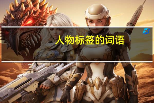 人物标签的词语