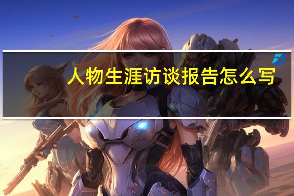 人物生涯访谈报告怎么写