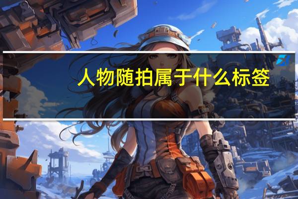 人物随拍属于什么标签