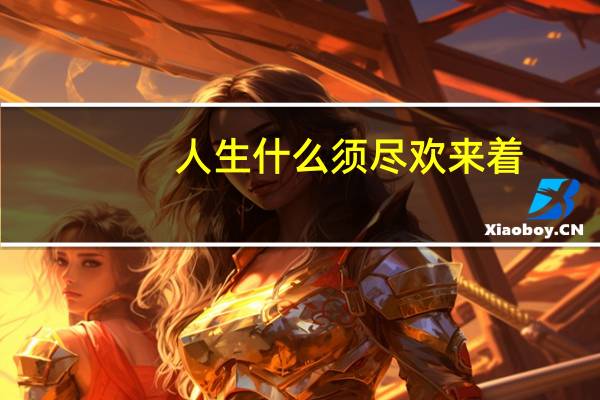 人生什么须尽欢来着