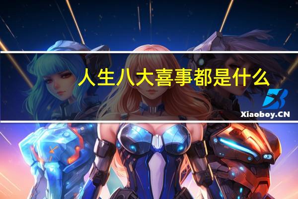 人生八大喜事都是什么