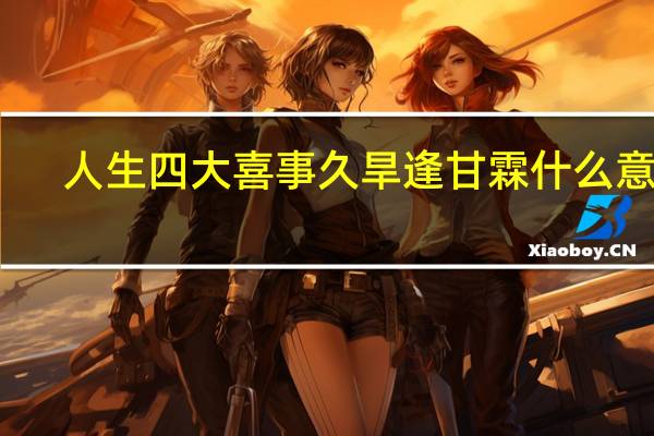 人生四大喜事久旱逢甘霖什么意思