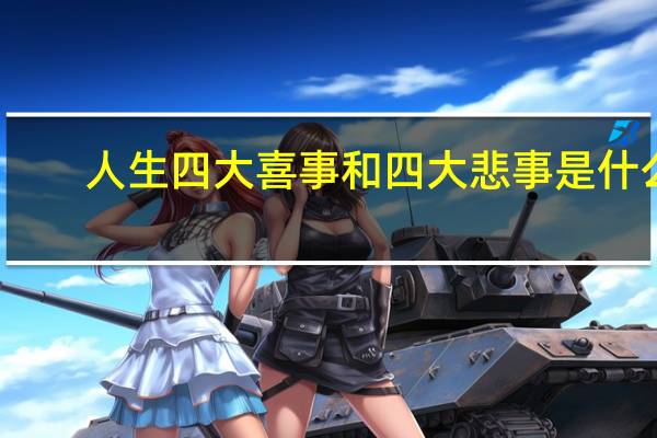 人生四大喜事和四大悲事是什么