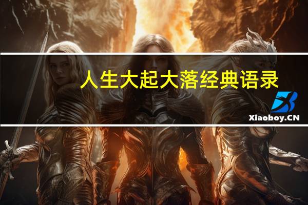 人生大起大落经典语录