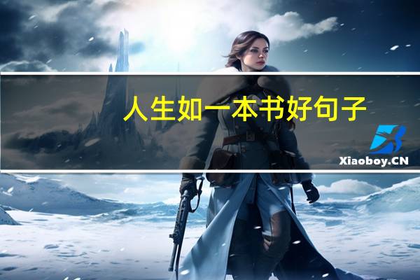 人生如一本书好句子