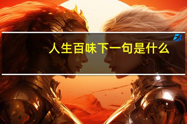 人生百味下一句是什么