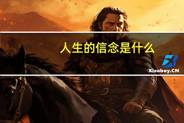 人生的信念是什么