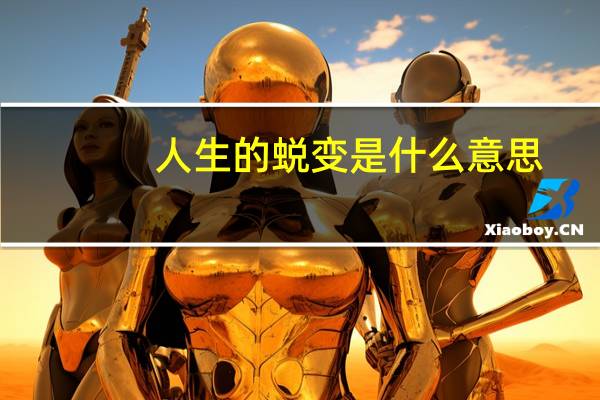 人生的蜕变是什么意思