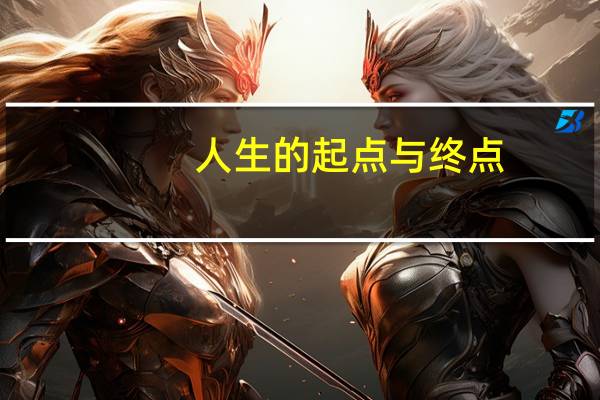 人生的起点与终点