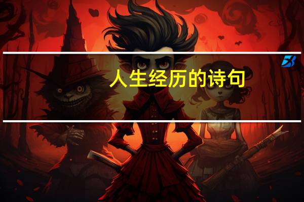 人生经历的诗句