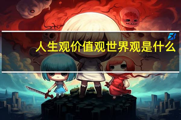 人生观价值观世界观是什么