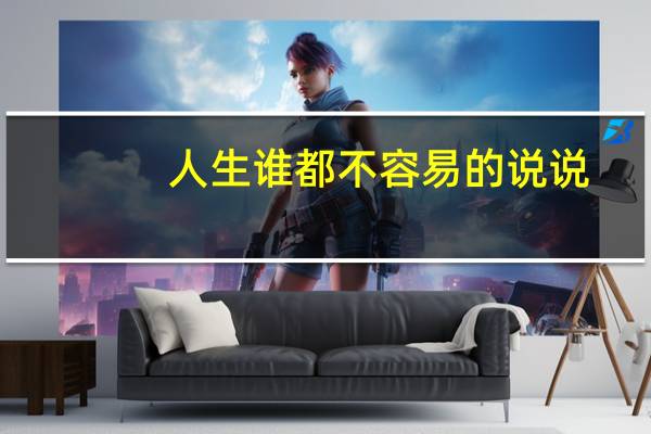 人生谁都不容易的说说