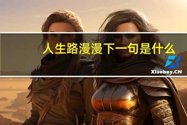 人生路漫漫下一句是什么