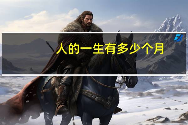 人的一生有多少个月