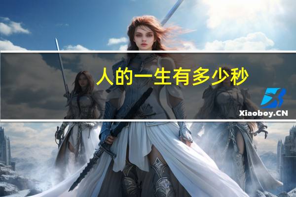 人的一生有多少秒