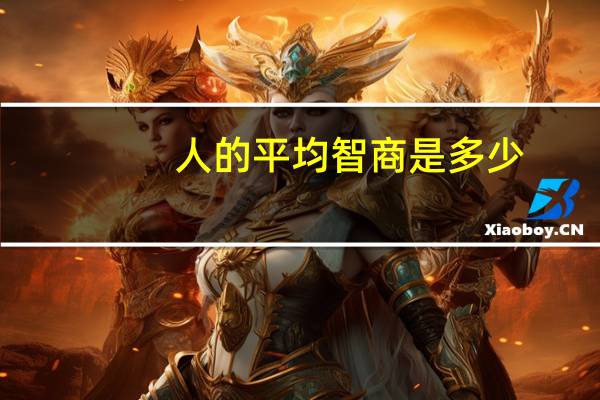 人的平均智商是多少