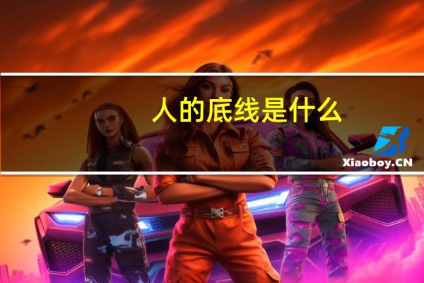 人的底线是什么