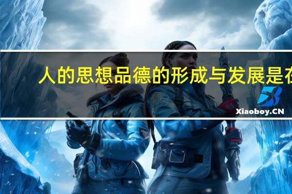人的思想品德的形成与发展是在