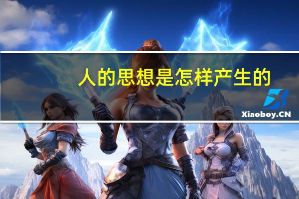 人的思想是怎样产生的