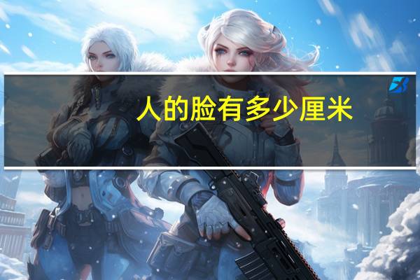 人的脸有多少厘米