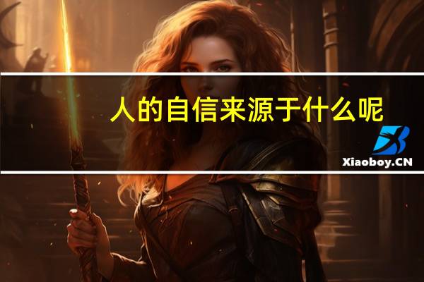 人的自信来源于什么呢
