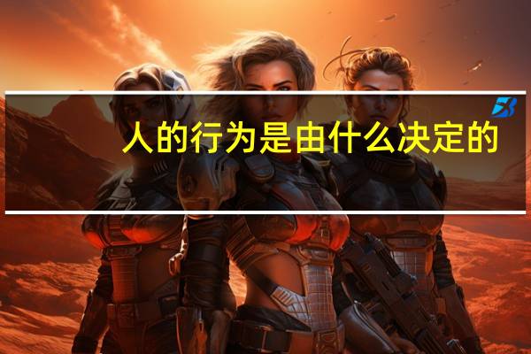 人的行为是由什么决定的