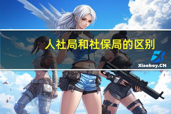 人社局和社保局的区别