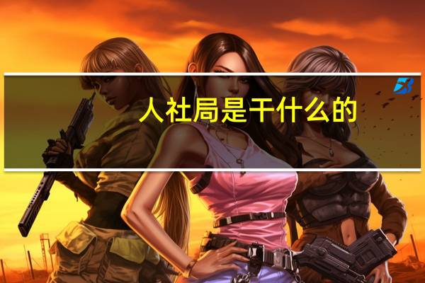 人社局是干什么的
