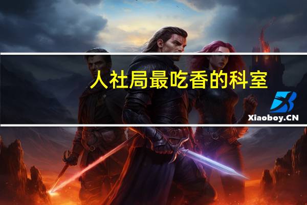 人社局最吃香的科室