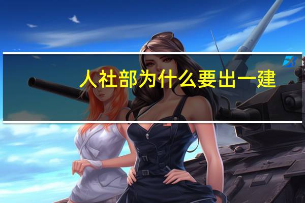 人社部为什么要出一建