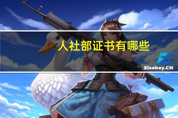 人社部证书有哪些
