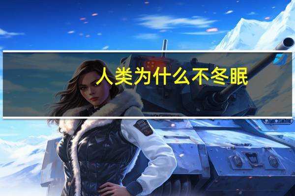人类为什么不冬眠