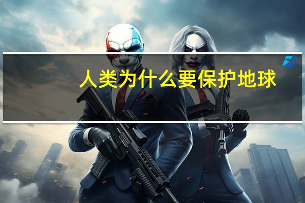 人类为什么要保护地球