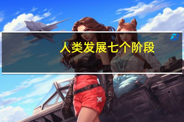 人类发展七个阶段