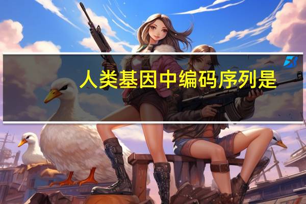 人类基因中编码序列是