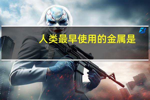 人类最早使用的金属是