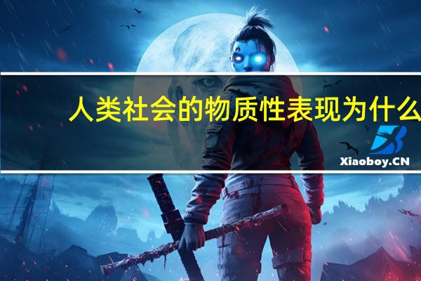 人类社会的物质性表现为什么