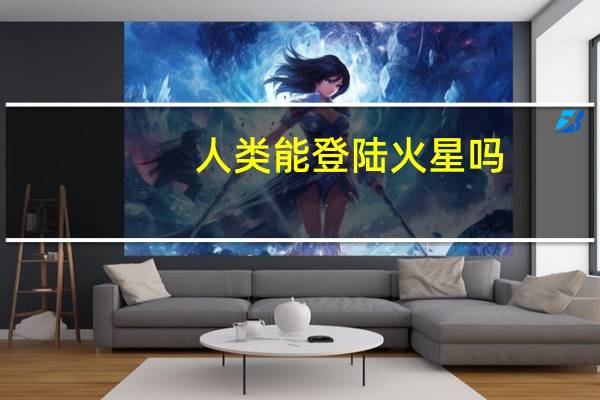 人类能登陆火星吗